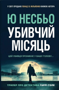 Убивчий місяць