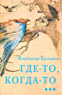 Владимир Ермаков - Где-то, когда-то за целый век до конца истории