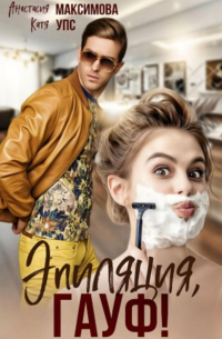 Эпиляция, Гауф!