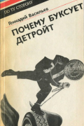 Васильев Геннадий Владимирович - Почему буксует Детройт