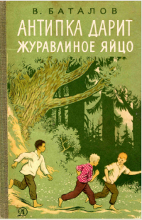 Валериан Баталов - Антипка дарит журавлиное яйцо