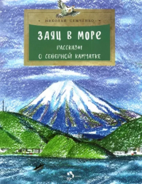 Николай Семченко - Заяц в море. Рассказы о Северной Камчатке