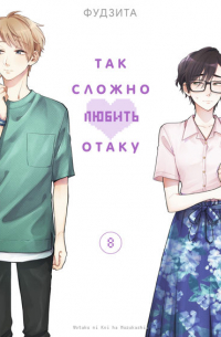 Фудзита - Так сложно любить отаку. Том 10