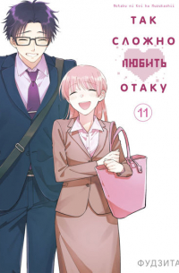 Фудзита - Так сложно любить отаку. Том 11