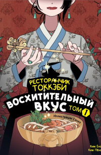  - Ресторанчик токкэби. Восхитительный вкус. Том 1
