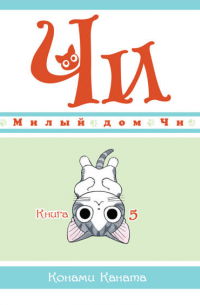 Милый дом Чи. Книга 5