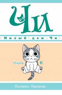 Милый дом Чи. Книга 6