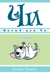 Милый дом Чи. Книга 10