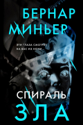 Бернар Миньер - Спираль зла