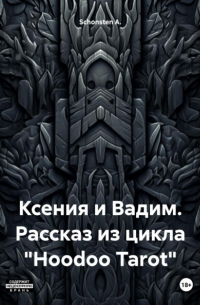 Schonsten A. - Ксения и Вадим. Рассказ из цикла «Hoodoo Tarot»