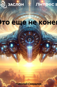 Это еще не конец