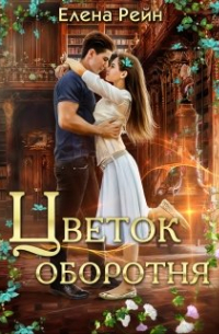 Цветок оборотня