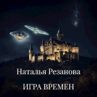 Наталья Резанова - Игра времен