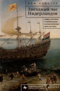 Звёздный час Нидерландов. Войны, торговля и колонизация в Атлантическом мире XVII века