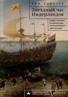  - Звёздный час Нидерландов. Войны, торговля и колонизация в Атлантическом мире XVII века