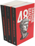 Роберт Грин - 48 законов власти, 33 стратегии войны, 24 закона обольщения (комплект из 3-х книг)