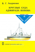 Круглые суда адмирала Попова