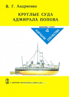 Владимир Андриенко - Круглые суда адмирала Попова