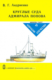 Круглые суда адмирала Попова