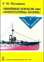Рафаил Мельников - Линейные корабли типа «Императрица Мария»