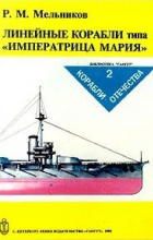 Рафаил Мельников - Линейные корабли типа «Императрица Мария»