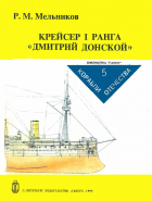 Рафаил Мельников - Крейсер I ранга &quot;Дмитрий Донской&quot;