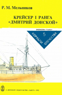 Рафаил Мельников - Крейсер I ранга "Дмитрий Донской"