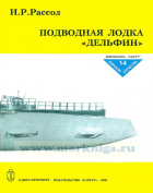 Рафаил Мельников - Подводная лодка &quot;Дельфин&quot;
