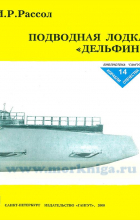 Рафаил Мельников - Подводная лодка &quot;Дельфин&quot;