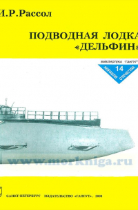 Рафаил Мельников - Подводная лодка "Дельфин"