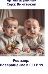 Ревизор: возвращение в СССР 19