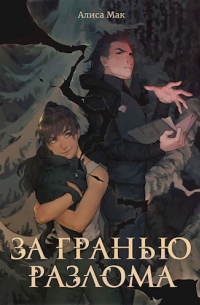 За гранью Разлома