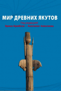Мир древних якутов