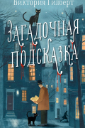 Виктория Гилберт - Загадочная подсказка