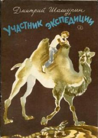 Дмитрий Шашурин - Участник экспедиции
