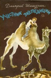 Участник экспедиции