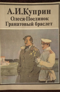 Олеся. Поединок. Гранатовый браслет