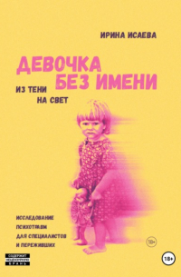 Девочка без имени