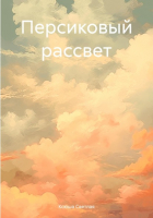 Ксюша Светлая - Персиковый рассвет