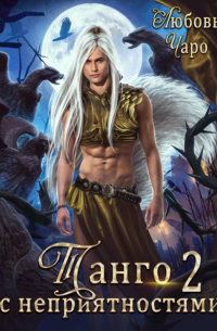 Танго с неприятностями. Вторая часть