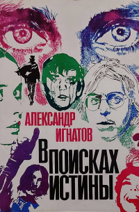 Александр Игнатов - В поисках истины