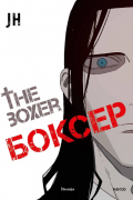 Боксер. Том 3