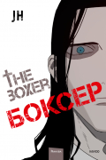 Боксер. Том 3