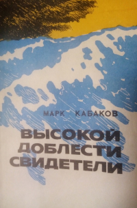 Марк Кабаков - Высокой доблести свидетели