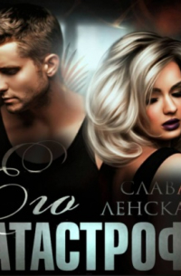 Его катастрофа