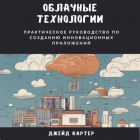 Джейд Картер - Облачные технологии. Практическое руководство по созданию инновационных приложений