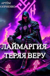 Артём Оноприенко - Лаймаргия 2: Теряя веру