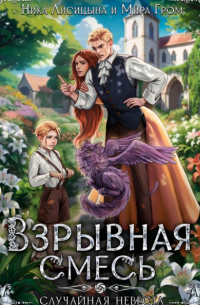  - Взрывная смесь, или Случайная невеста