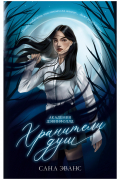 Сана Эванс - Хранители душ. Академия Дэвинфоллд