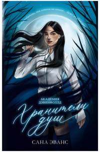 Сана Эванс - Хранители душ. Академия Дэвинфоллд